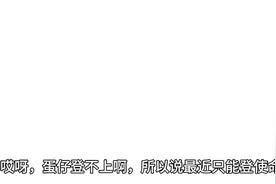 蛋仔我登不上，所以说只能这样子了视频封面