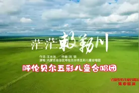 呼伦贝尔五彩儿童合唱团《茫茫敕勒川》