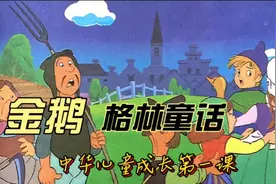 格林童话金鹅视频封面