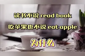 每日英语 为什么读书不能说read book