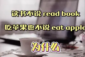 每日英语 为什么读书不能说read book
