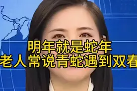 明年就是蛇年，老人常说青蛇遇到双春，五人要穿红 #涨知识  #视频封面