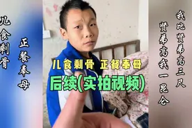 “儿食剩骨 正餐奉母”后续来了(实拍视频），李世博很好视频封面