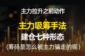 主力吸筹手法，建仓七种形态 !筹码是怎么被主力骗走的呢?视频封面