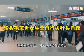 输头孢女生为何自救失败，自行拔针背后藏着哪些医疗隐忧视频封面