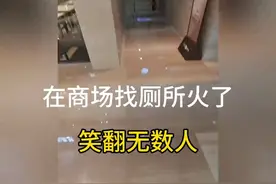 一男生在商场找厕所的视频火了，笑翻无数人！🤣🤣视频封面