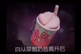 自从草莓奶昔离开后视频封面