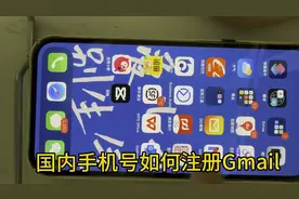 国内手机号#gmail邮箱 Gmail注册教程#gmail收不到验证码怎么办