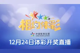 12月24日（平安夜）七星彩第23148期体彩开奖直播视频封面