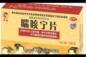 咳喘宁片的功效与作用