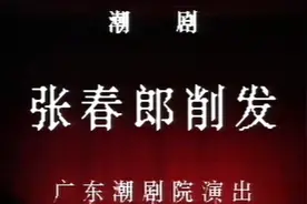 潮剧 翔天鸿鹄来有志《张春郎削发》陈学希 孙小华视频封面