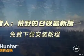 今日游戏：猎人荒野的召唤：免费下载安装教程！视频封面