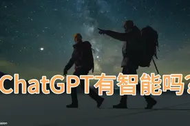 几分钟简单了解ChatGPT工作原理，它有智能吗？能取代你我吗？视频封面