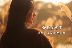 单依纯汪苏泷《如果爱忘了》旋律优美，歌声伤感深情，催泪好听