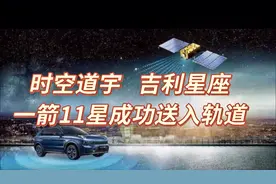 时空道宇 吉利一箭11星圆满成功送入太空，为国人感到自豪！视频封面