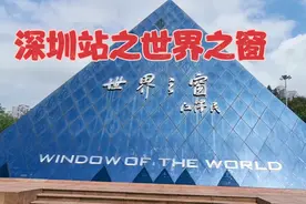 带骨折的弟弟逛深圳世界之窗 除了观赏微缩景观还能玩些啥视频封面