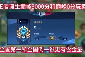 王者诞生巅峰3000分和巅峰0分玩家，全国第一和全国倒一谁更强