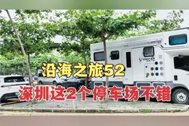 退休大姐床车自驾旅居，深圳这2个停车场很不错，环境好出行方便视频封面