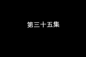 沧元图（动态漫）第35集视频封面