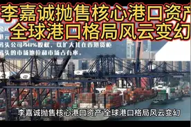 港口的巨变：李嘉诚出售核心资产，全球港口格局风云变幻视频封面