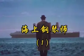 《海上钢琴师》教会了我们，不让世俗所影响，让自己成为自己视频封面