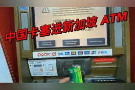 把中国农行卡塞进新加坡 ATM 取钱，结果显示超过取款顶额。