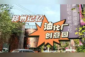 郑州记忆·油化厂创意园独特的风格，吸引众多郑州人前来休闲打卡