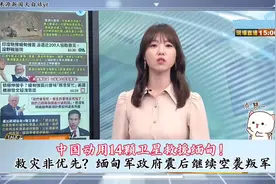 中国动用14颗卫星救援缅甸！视频封面