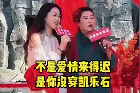 不是爱情来得迟 是你没穿凯乐石#王婆说媒