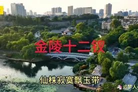 中国南京市，简称“宁”，古称金陵、建康！！！