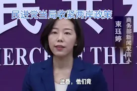 台当局打压转发台湾必归艺人，民进党当局近期持续收紧两岸政策！视频封面