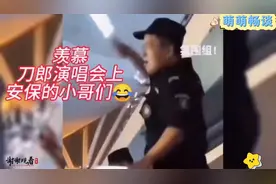 安保小哥在刀郎演唱会上的搞笑瞬间，你羡慕吗？视频封面