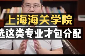 上海海关学院：只有选这类专业，才能进海关系统！视频封面