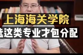 上海海关学院：只有选这类专业，才能进海关系统！