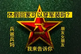 休假回家可以穿军装吗？