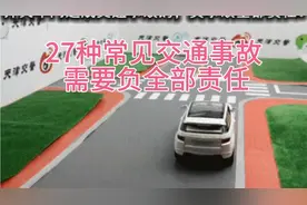 27种常见的交通事故需要负全部责任，值得收藏视频封面