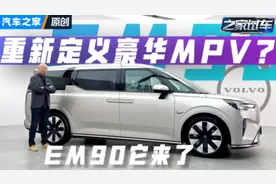 电吸门 头等舱 700+续航的沃尔沃EM90来了 就问雷克萨斯LM怕不怕视频封面