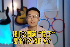 哪吒2的导演饺子是个什么样的人？视频封面