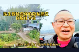 老年朋友，假如医生要检查你的隐私部位，你脸红吗？怎样做才正确