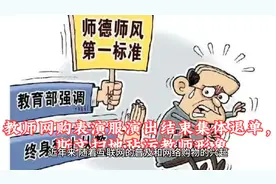 教师网购表演服演出结束集体退单，斯文扫地玷污教师形象