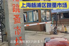 上海杨浦区的跳蚤市场，充满市井烟火气的地方，你来过吗视频封面