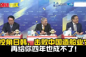 帅化民介文汲看衰美国复兴造船业，中国胜在制度优势！视频封面