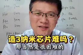 自研3nm芯片难吗？ 这是目前说的最清楚最明了的视频👍🏻视频封面