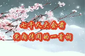 毛主席在“七千人大会”前党内传阅的一首词视频封面