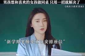 开学了，老师重新安排座位，男生想和喜欢的女生同桌怎么办？