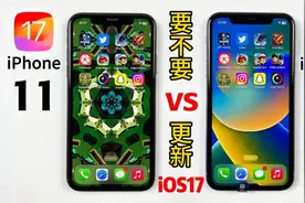 iPhone11 iOS17与iOS16性能表现对比，要不要更新看完你就知道了视频封面