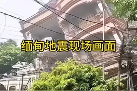 缅甸地震现场画面，震撼人心！视频封面