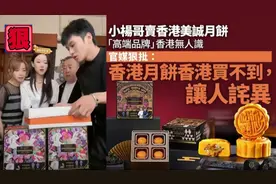 官媒批美誠月餅有名無實：香港月餅香港買不到　讓人詫異費解视频封面
