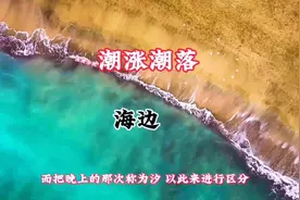 海水每天两次潮涨潮落，背后有什么科学原理视频封面