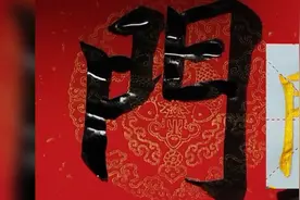 門字毛笔字，不好写视频封面